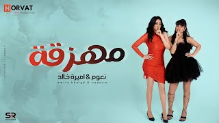 كلمات اغنية مهزقة اميرة خالد ونعوم