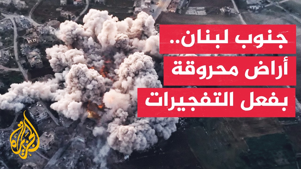 تفجيرات إسرائيلية في جنوب لبنان.. دمار للمنازل وتهديد للتربة والمياه