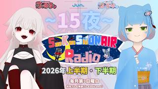 【SanKanShiONAIR Radio】15夜目 2026年上半期・下半期【さんかんしおん】