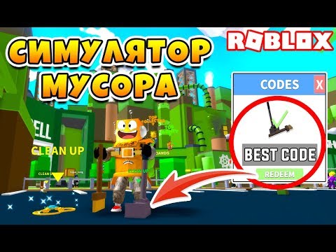 НОВЫЙ СИМУЛЯТОР МУСОРА! НАШЕЛ ЗОЛОТОЕ КОЛЬЦО! КОД ROBLOX GARBAGE SIMULATOR