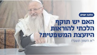 האם יש תוקף הלכתי להוראות היועצת המשפטית? | הרב שמואל אליהו | הלכה יומית | י״א חשוון תשפ״ו (הרב שמואל אליהו) - התמונה מוצגת ישירות מתוך אתר האינטרנט יוטיוב. זכויות היוצרים בתמונה שייכות ליוצרה. קישור קרדיט למקור התוכן נמצא בתוך דף הסרטון