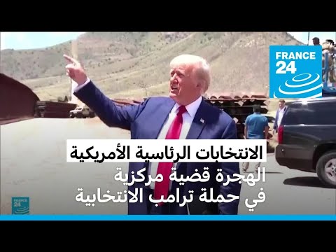 الهجرة قضية مركزية في حملة دونالد ترامب الانتخابية