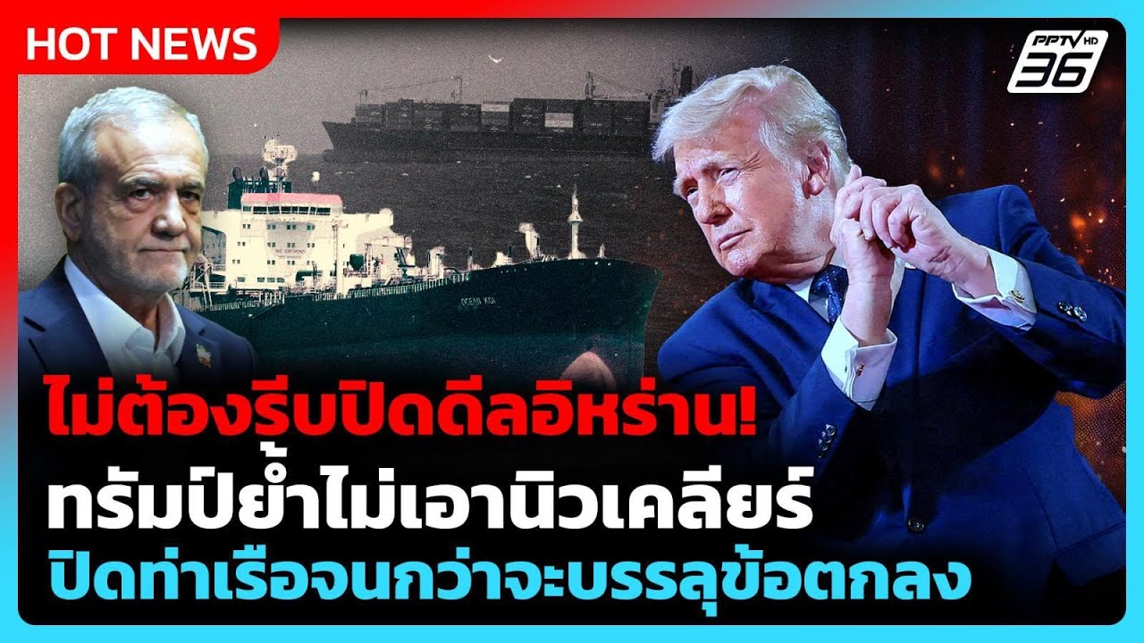 “ทรัมป์” ไม่รีบปิดดีลอิหร่าน ยืนยันต้องไม่พัฒนาน