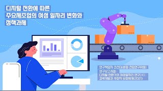 [KWDI 영상보고서] 디지털 전환에 따른 주요제조업의 여성 일자리 변화와 정책과제