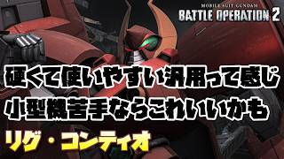 【バトオペ2】硬くて使いやすい汎用機って感じ。小型機が苦手ならこれいいかも？【リグ・コンティオ】