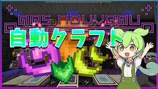 【Ars Nouveau】エッセンスの自動クラフト＆エンチャント装置の紹介！