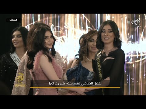شاهد بالفيديو.. لحظة تتويج ملكة جمال العراق لعام 2022 