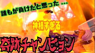 【Apex】誰もが負けたと思った…奇跡の神チャンピョンclip　#Shorts