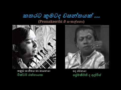 Katharata Kumatada Vasanthayak - කතරට කුමටද වසන්තයක්