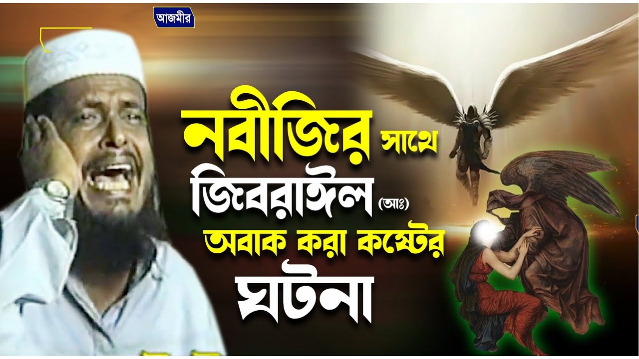 নবীজির সাথে জিব্রাইল (আঃ) এর অবাক করা কষ্টের ঘটনা। তোফাজ্জল হোসেন ভৈরবী। tofazzal hossain bhairovi |