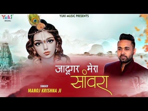 जादूगर मेरा सांवरा लिरिक्स