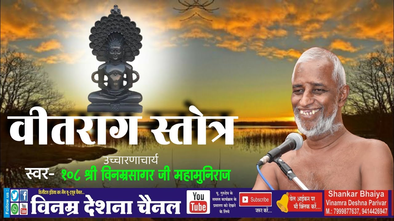 वीतराग स्तोत्र