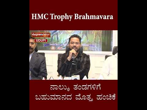 HMC Trophy Brahmavara ನಾಲ್ಕು ತಂಡಗಳಿಗೆ ಬಹುಮಾನದ ಮೊತ್ತ ಹಂಚಿಕೆ | Daijiworld Udupi