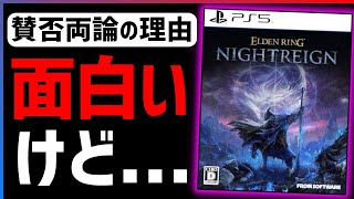 【クリア感想】文句はあるのに止められない...エルデンリングナイトレインの良い点/悪い点【ELDENRING NIGHTREIGN】