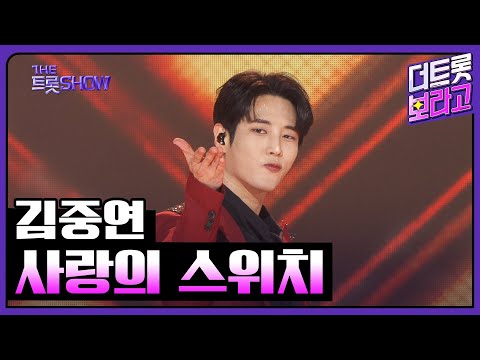 김중연¸ 사랑의 스위치 | 더 트롯쇼 250303