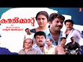 Kanalkkattu Full Movie Mammootty Murali Jayaram Urvashi K P A C Lalitha Mamukkoya