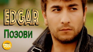 EDGAR - Позови (Official Video 2013)