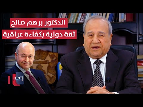 فيديو | الدكتور برهم صالح .. ثقة دولية بكفاءة عراقية  | مواقف ومواقف مع إبراهيم الزبيدي