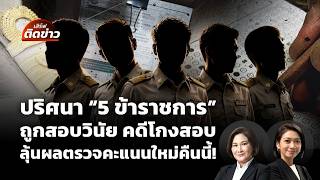 เสิร์ฟติดข่าว | 6 ก.ค. 69