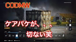 CODMW マルチ　ケアパケ消えるバグ発見...　　　　　　Call of Duty®: Modern Warfare®