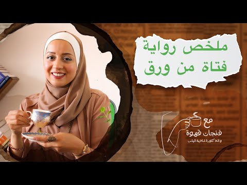 رواية فتاة من ورق | هل يولد الحب من رحم الخيال؟