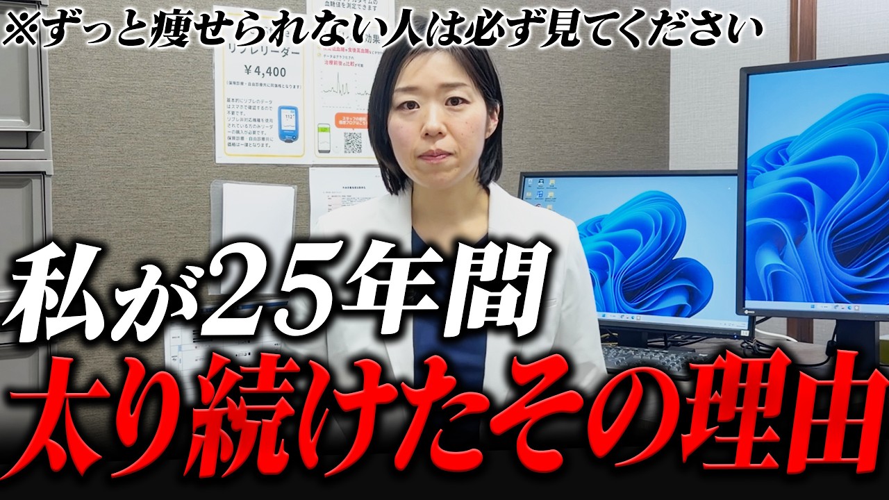 【これで激太り?】私が25年間太り続けた理由を語ります【糖尿病専門クリニック現役医師】