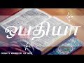 ஒபதியா book of obadiah in tamil mighty warrior of god tamil audio bible