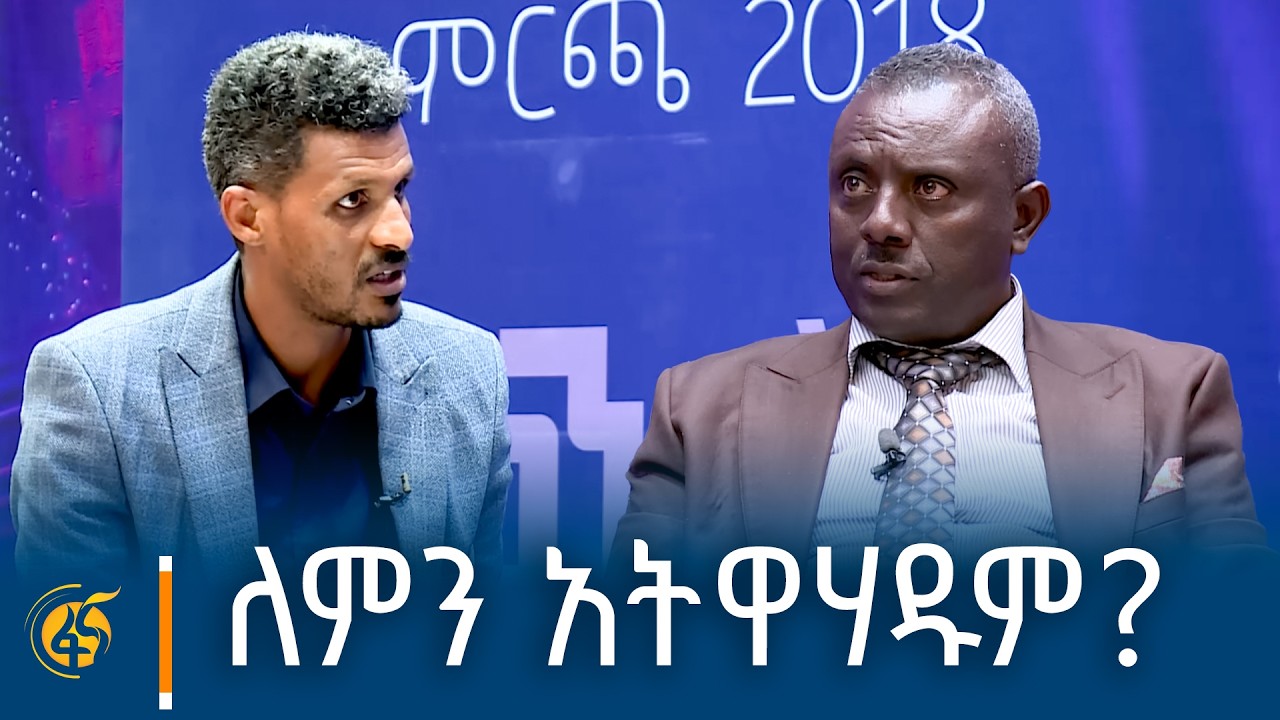 ኢትዮጵያ እስከ 33 የሚሆኑ ክልሎች ያስፈልጋታል  #በቀጥታ #ፋና
