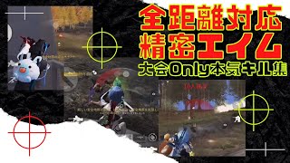 【荒野行動】Twitterで2.8万再生！全距離バケモノ火力！【げろ】本気の大会onlyキル集！