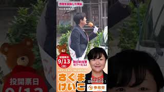 参政党公認候補 さくまけいこ 街頭演説より