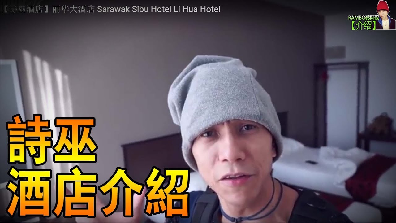【阿保旅游EP10】诗巫酒店Sarawak砂拉越丽华大酒店 Sarawak Sibu Li Hua Hotel【SIBU之旅 3/7】