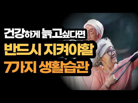 건강을 지키는 생활 습관 7가지 – 의사들이 말하는 기본기
