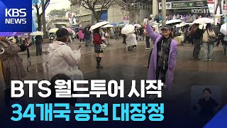 전 세계가 고양으로… BTS, '아리랑' 월드 투어 대장정 돌입… 34개국 80회 공연 역대급 규모