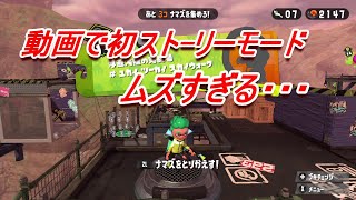 【スプラトゥーン２】ストーリーモード初実況！！ムズすぎる・・・