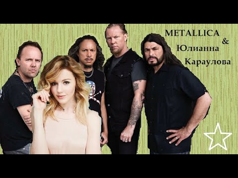 Metallica feat Юлианна Караулова - Sad,  but ты не такой