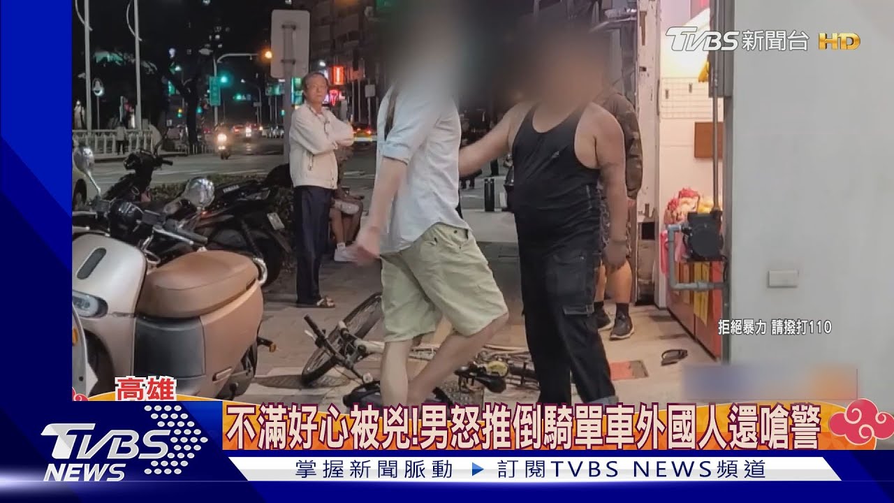 不滿好心被兇! 男怒推倒騎單車外國人還嗆警