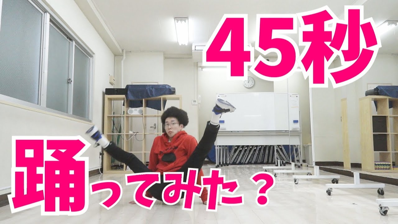 45秒 踊ってみた？