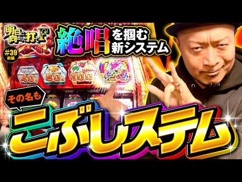 【スマスロシンフォギアで絶唱をつかむ新システム】明日に向かって打てF 第39回 前編《嵐》Lパチスロ戦姫絶唱シンフォギア 正義の歌［スマスロ・スロット］