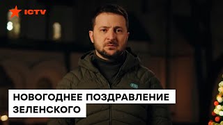 Новый год 2023. Обращение президента Владимира Зеленского — онлайн-трансляция