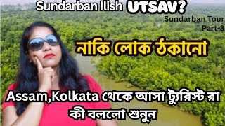 Sundarban Ilish Utsav.Sundarban Tour,#part3.Sundarban tour package.#sundarbantour.#westbengaltourism