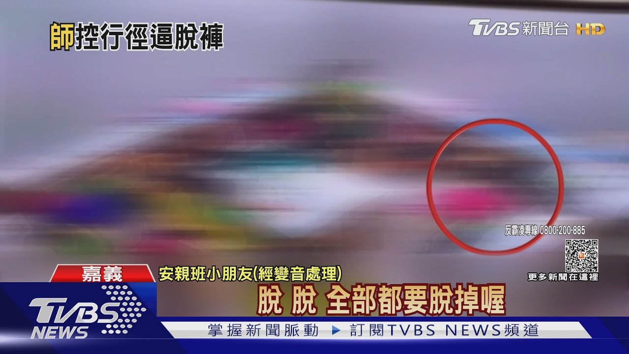 嘉市安親班爆霸凌! 小二女童借平板遭同學逼脫衣褲