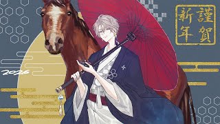 【雑談】あけましておめでとうございやす【甲斐田晴/にじさんじ】