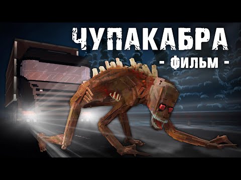 ЧУПАКАБРА - Minecraft Фильм