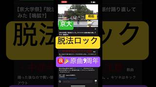 チャンネル登録お願いします！ #脱法ロック #オリジナル振付 #Neru #dance #ダンス #オリジナル振り付け #オリジナル振付で踊ってみた #京大 #京都大学 #鳴狐 #刀剣乱舞 #コスプレ