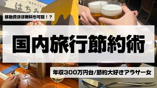 『節約術』国内旅行節約術✈️🚌相場の半額以下で旅行に行けちゃいます✨#節約術#旅行#マイル#マイル修行