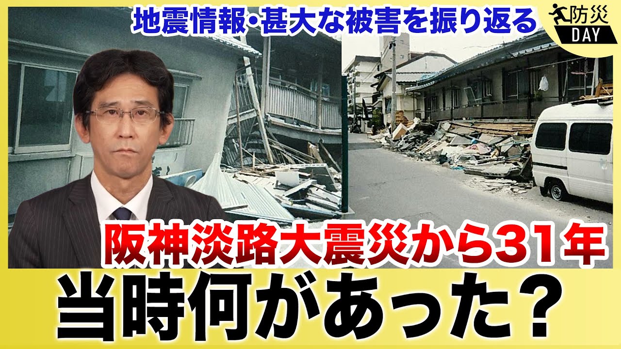 【阪神・淡路大震災から31年】当時何が起こったのか?