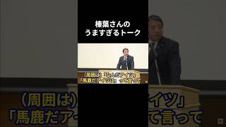 【切り抜き】角栄大好き榛葉さん。 #榛葉賀津也 #榛葉演説 #国民民主党 #参議院選 #トーク #漫才 #田中角栄 #高度経済成長 #自民党 #日本列島改造 #国会中継 #臨時国会 #トーク力
