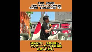 参政党　街宣演説　大阪府 ヨドバシカメラ梅田店前　神谷宗幣　2026年5月5日（火） 1