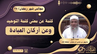 كلمة عن معنى كلمة التوحيد وعن أركان العبادة || مجالس شر رمضان image