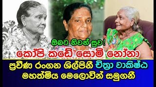 ප්‍රවීණ රංගන ශිල්පිනී චිත්‍රා වාකිෂ්ඨ මහත්මිය මෙලොවින් සමුගනී Chithra Wakishta